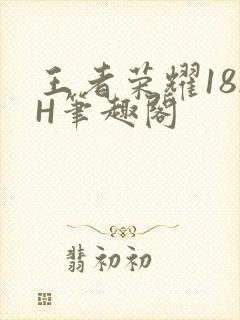 王者荣耀18rH笔趣阁