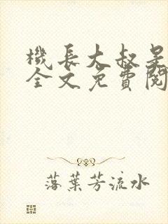 机长大叔是饿狼全文免费阅读笔趣阁小说