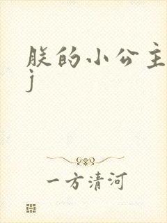 朕的小公主太嫩j