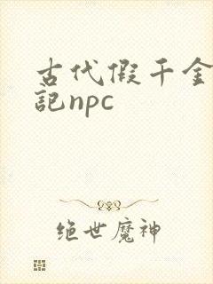 古代假千金挨日记npc