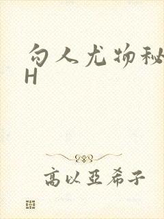 勾人尤物秘书HH