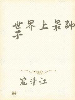 世界上最帅的虫子