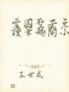 雪国圣子免费阅读笔趣阁小说无弹窗