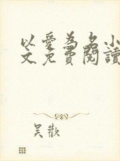 以爱为名小说全文免费阅读