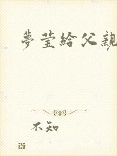 梦莹给父亲治病