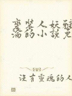 变装人妖雅琪沉沦的小说免费阅读