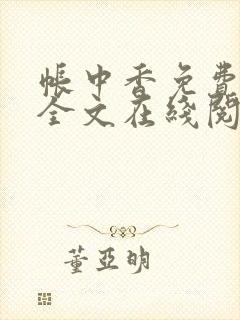 帐中香免费阅读全文在线阅笔趣