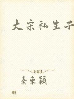 大宋私生子