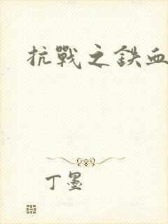 抗战之铁血佣兵