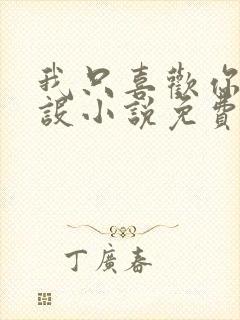 我只喜欢你的人设小说免费阅读