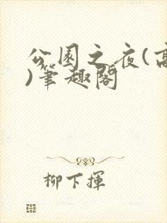 公园之夜(高干)笔趣阁