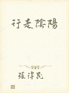 行走阴阳