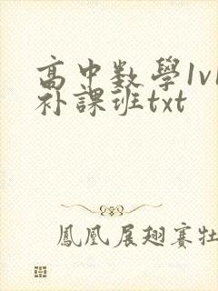 高中数学1v1补课班txt