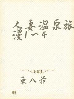 人妻温泉旅馆动漫1～4