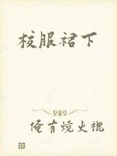 校服裙下