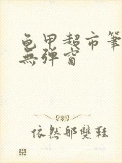 龟甲超市笔趣阁无弹窗