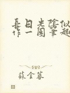 长日光阴似箭乱作一团笔趣阁打工少女