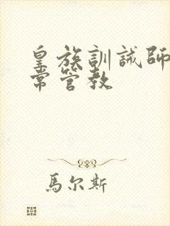 皇族训诫师的日常管教