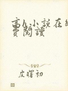 高h小说在线免费阅读