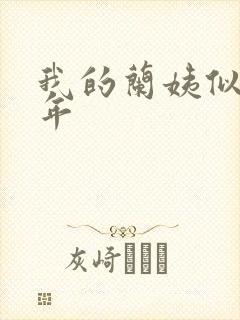 我的兰姨似水流年