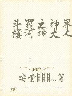 斗罗之神界青神楼河神大人小说