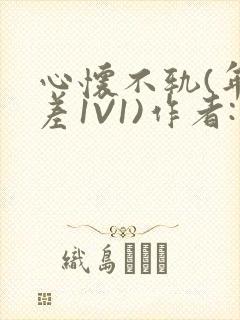 心怀不轨(年龄差1V1)作者:款冬