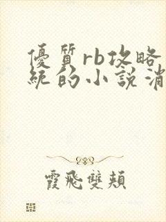 优质rb攻略系统的小说消防员