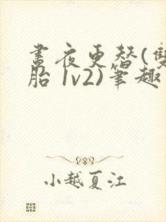 昼夜更替(双胞胎 1v2)笔趣阁