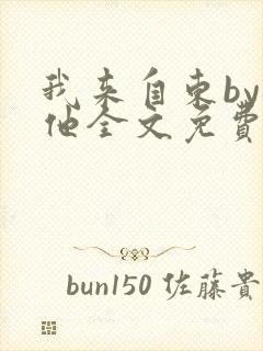 我来自东by苏他全文免费阅读