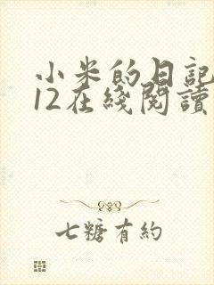小米的日记1-12在线阅读