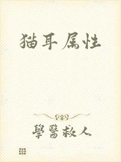 猫耳属性