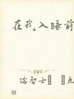 在我入睡前