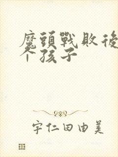 魔头战败后多了个孩子