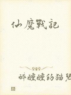 仙魔战记