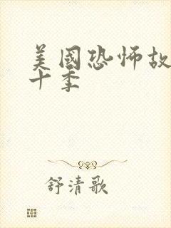 美国恐怖故事第十季