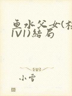 鱼水父女(校园1V1)结局