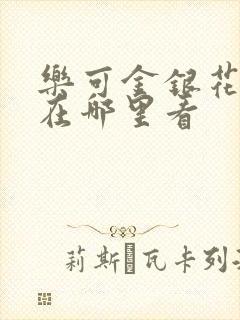 乐可金银花全文在哪里看