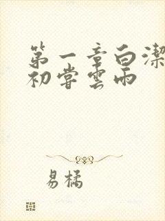 第一章白洁少妇初尝云雨