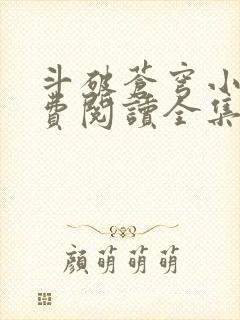 斗破苍穹小说免费阅读全集