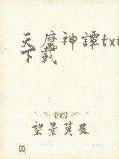 天魔神谭txt下载