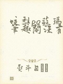 咬梨po苏玛丽笔趣阁没有拼音
