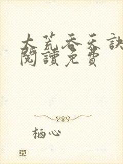 太荒吞天诀全文阅读免费