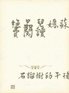 绝品儿媳苏暖免费阅读