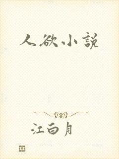 人欲小说