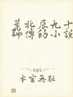 叶北辰九十九位师傅的小说免费阅读笔趣阁