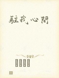 驻我心间