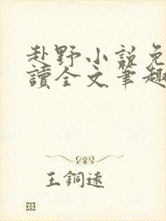 赴野小说免费阅读全文笔趣阁