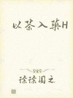 以茶入药H