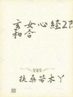 玄女心经2阴阳和合