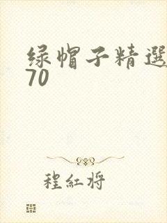 绿帽子精选系列70